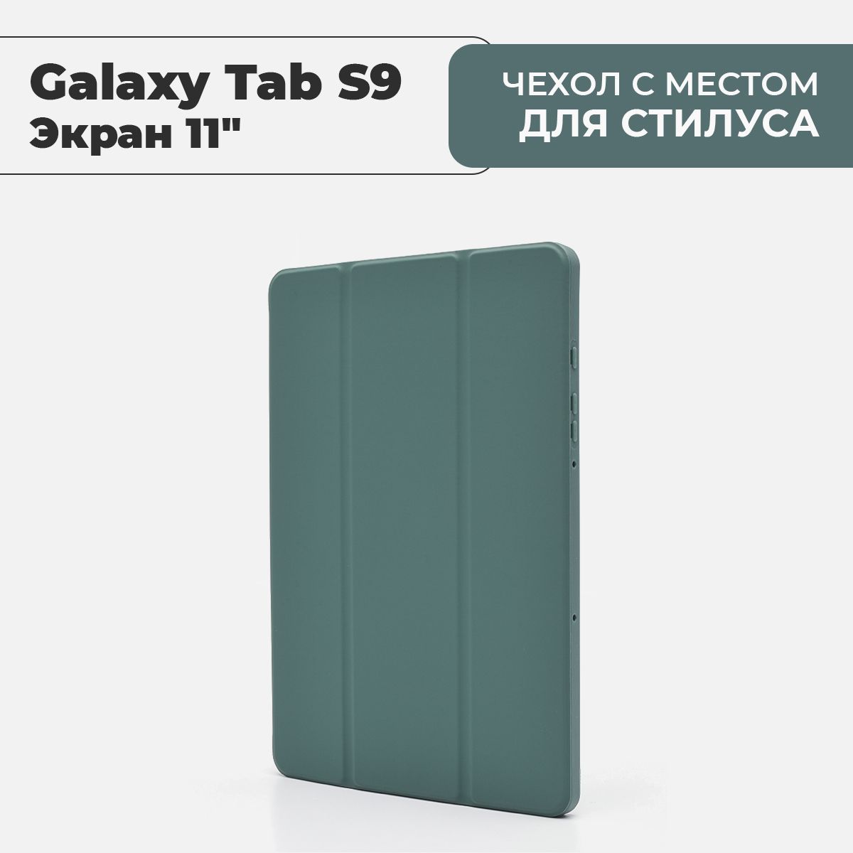 ЧехолдляпланшетаSamsungGalaxyTabS9(экран11")сместомдлястилуса,темно-зеленый