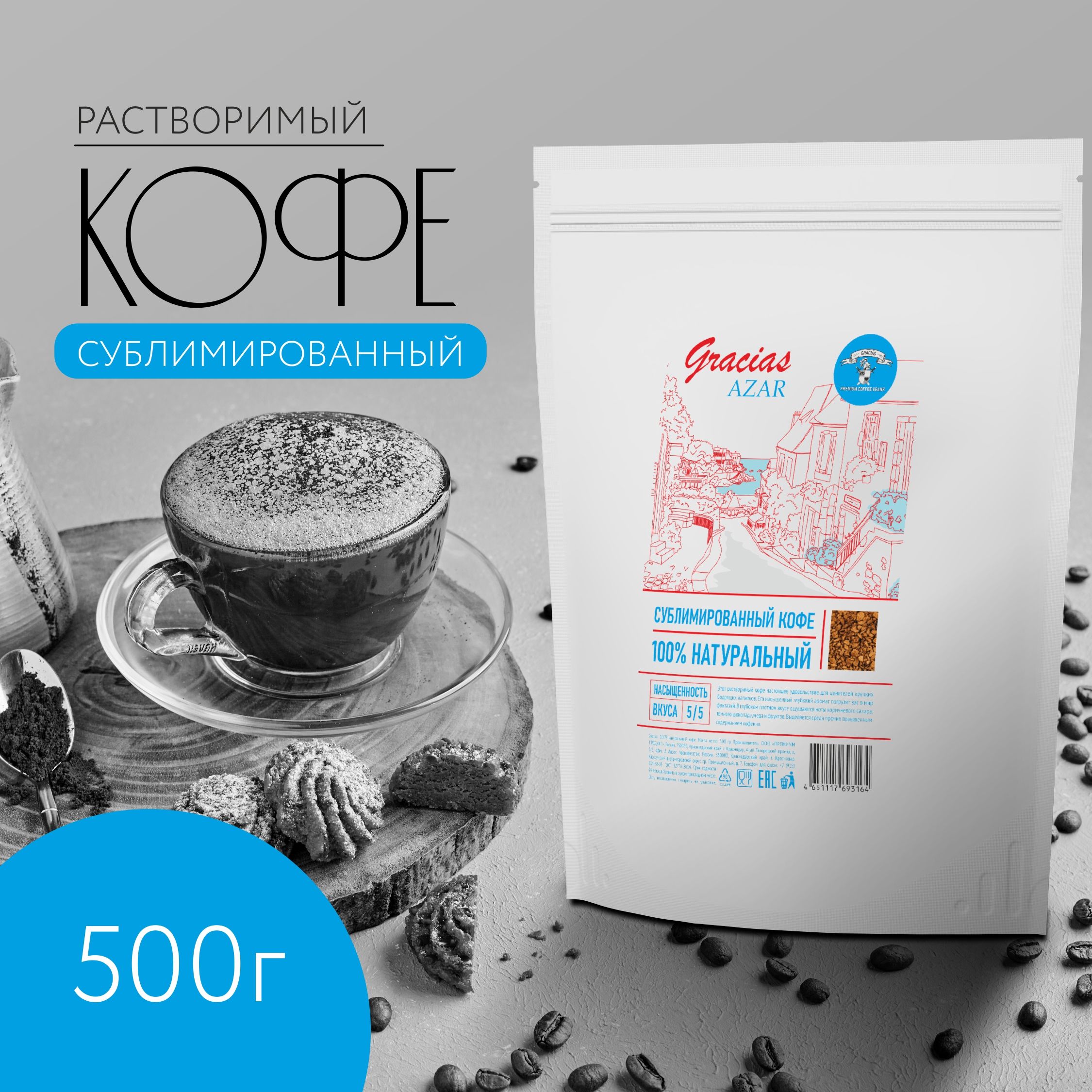 КоферастворимыйсублимированныйGraciasAzar500гр