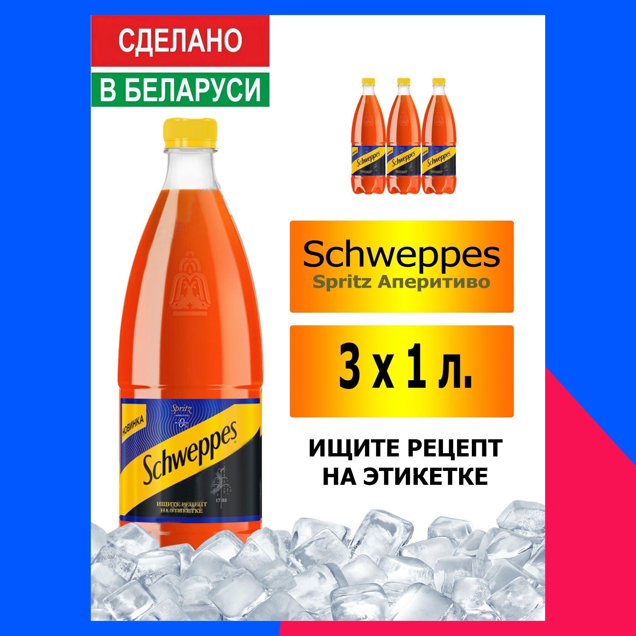 Газированный напиток Schweppes Spritz Аперитиво 1 л. 3 шт. / Швепс Шприц  Аперитиво 1 л. 3 шт./ Беларусь