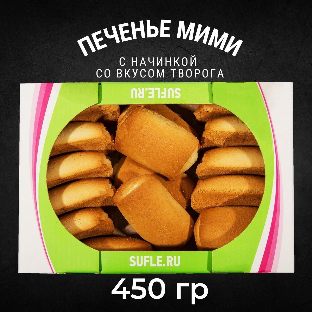 Печенье сдобное Черногорский МИМИ со вкусом творога 450 грамм - купить с  доставкой по выгодным ценам в интернет-магазине OZON (944244480)