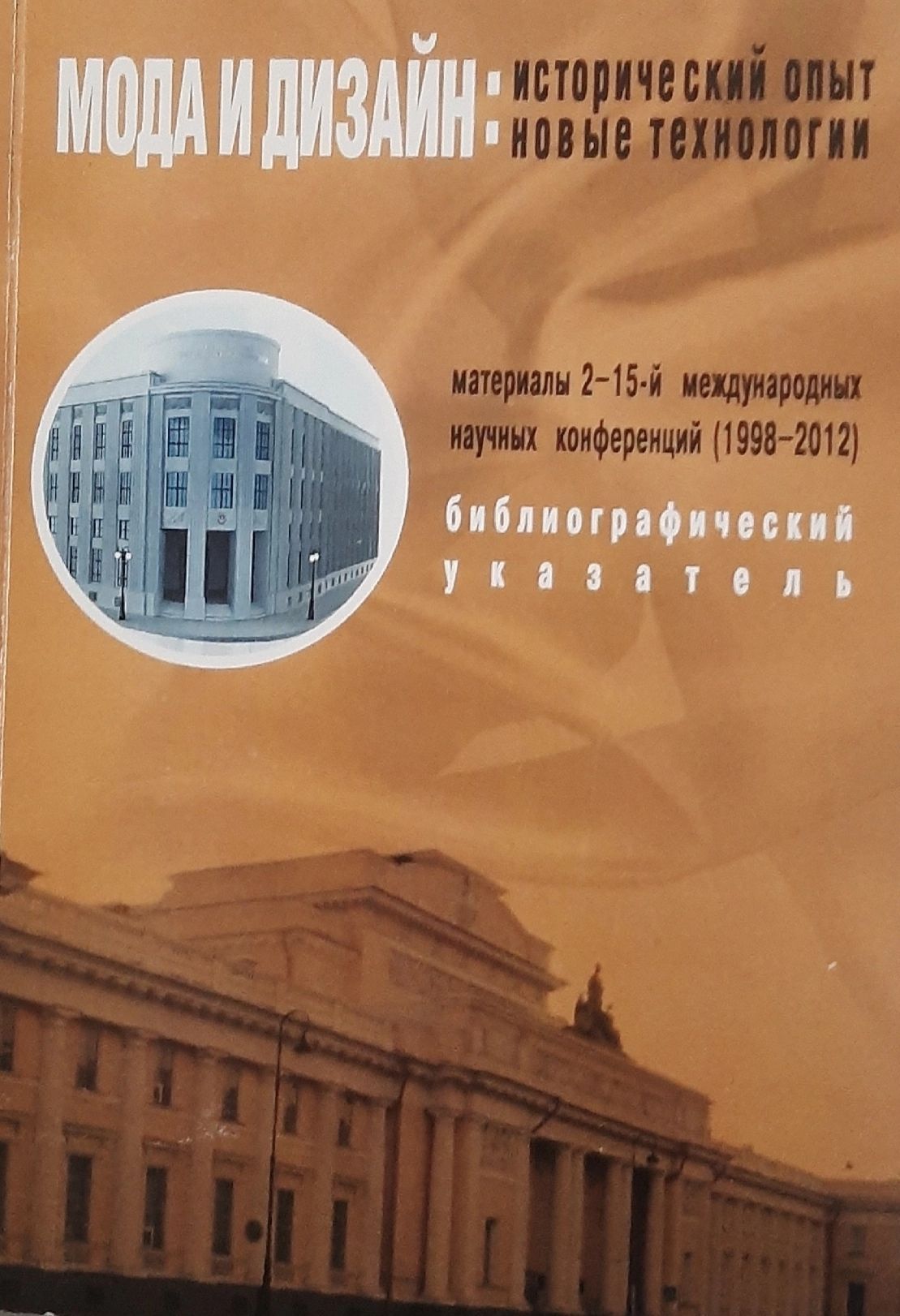 Конференция мода и дизайн исторический опыт и новые технологии