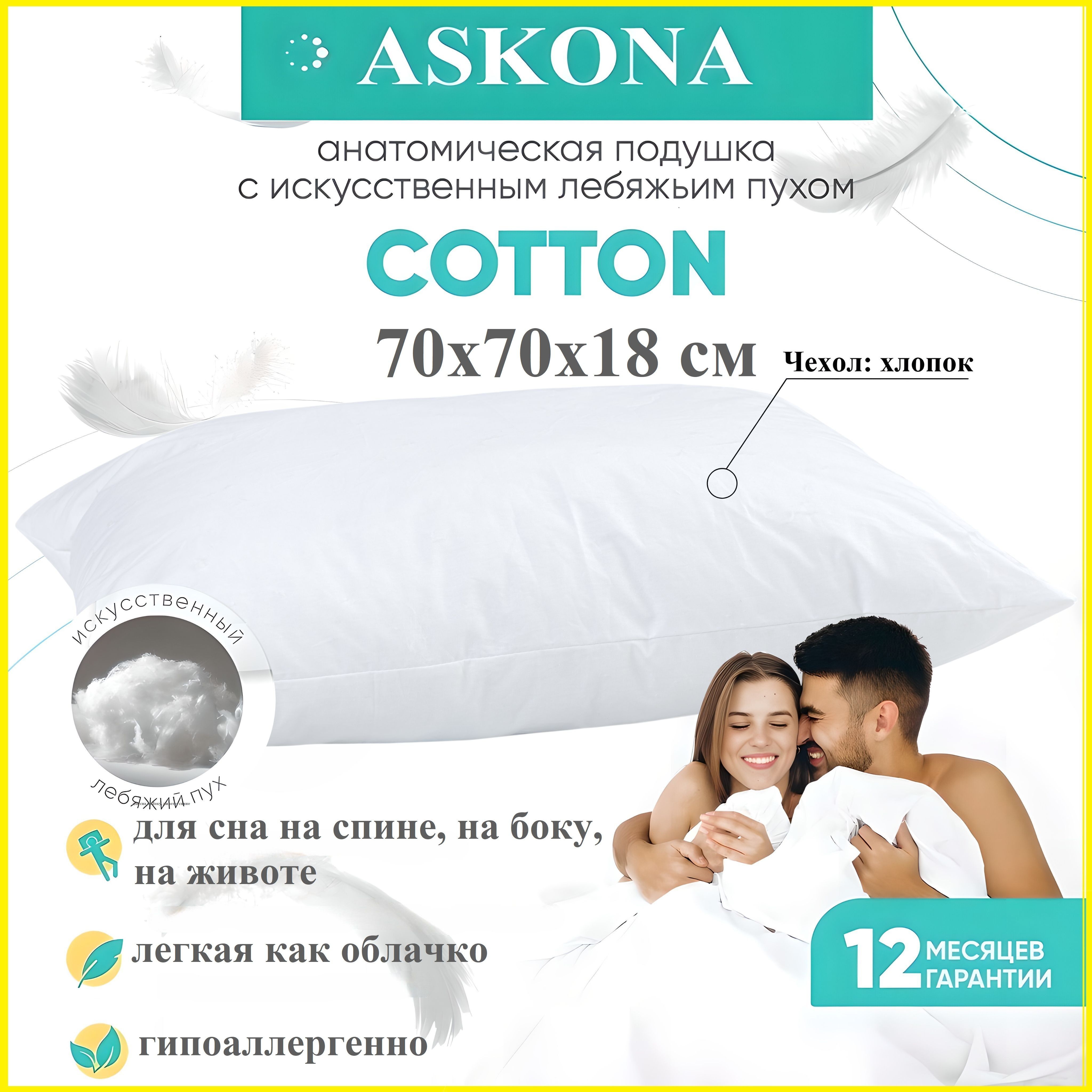 Askona Cotton подушка. Анатомическая подушка Аскона. Искусственный сон. Подушки для сна аскона отзывы