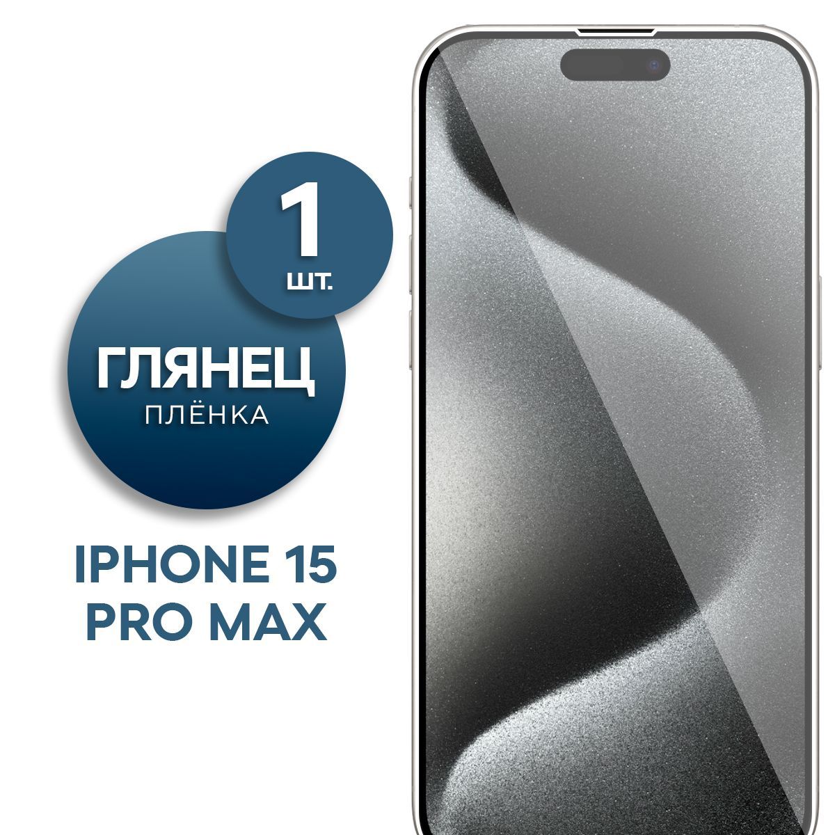 Защитная пленка Пленка Gel iPhone 15 Pro Max - купить по выгодной цене в  интернет-магазине OZON (1210737611)