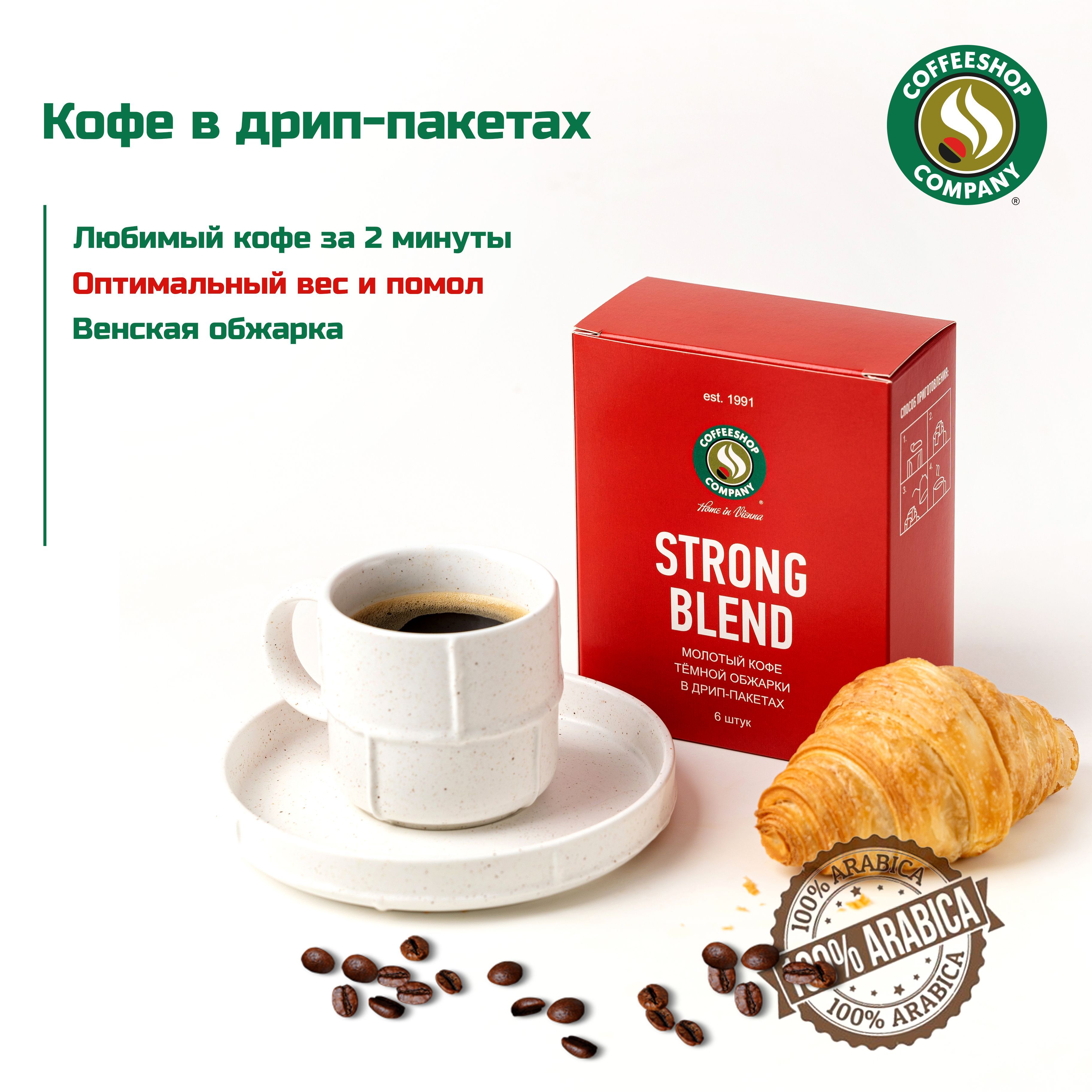 Кофе в дрип-пакетах, 100% Арабика, Венский, обжарка STRONG BLEND, от сети  кофеен COFFEESHOP COMPANY