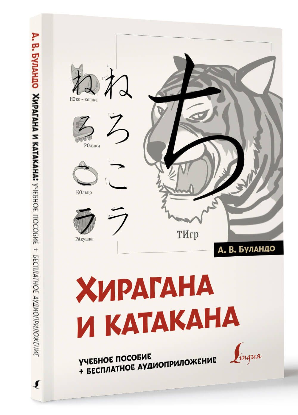 Хирагана и катакана: учебное пособие бесплатное аудиоприложение | Буландо Анна Вадимовна