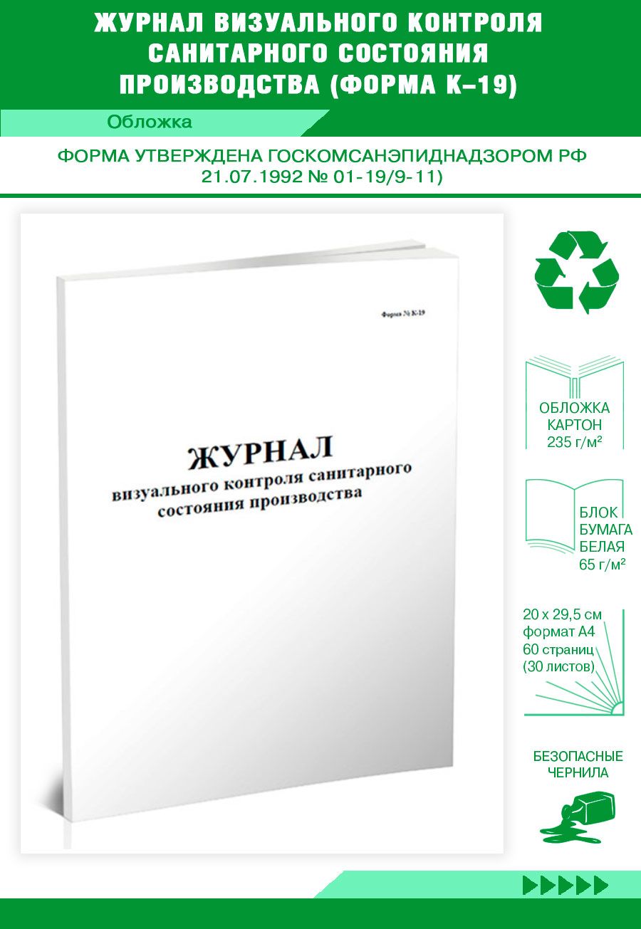 Книга учета Журнал визуального контроля санитарного состояния производства  (Форма К-19). 60 страниц. 1 шт.