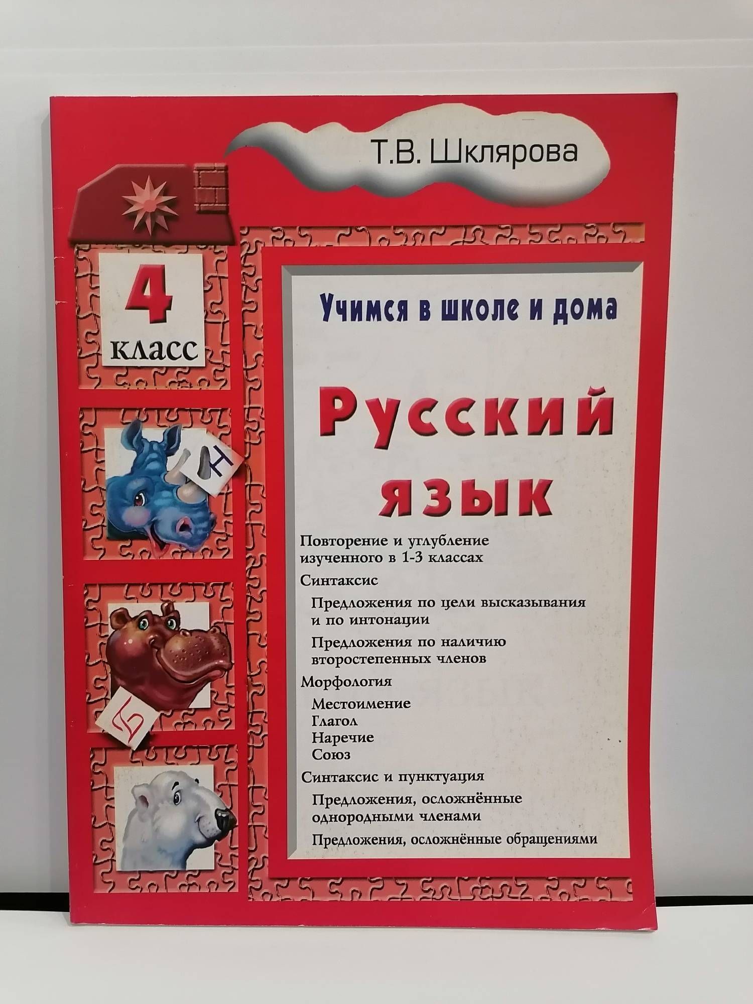 Шклярова Русский Язык 3 Класс Купить