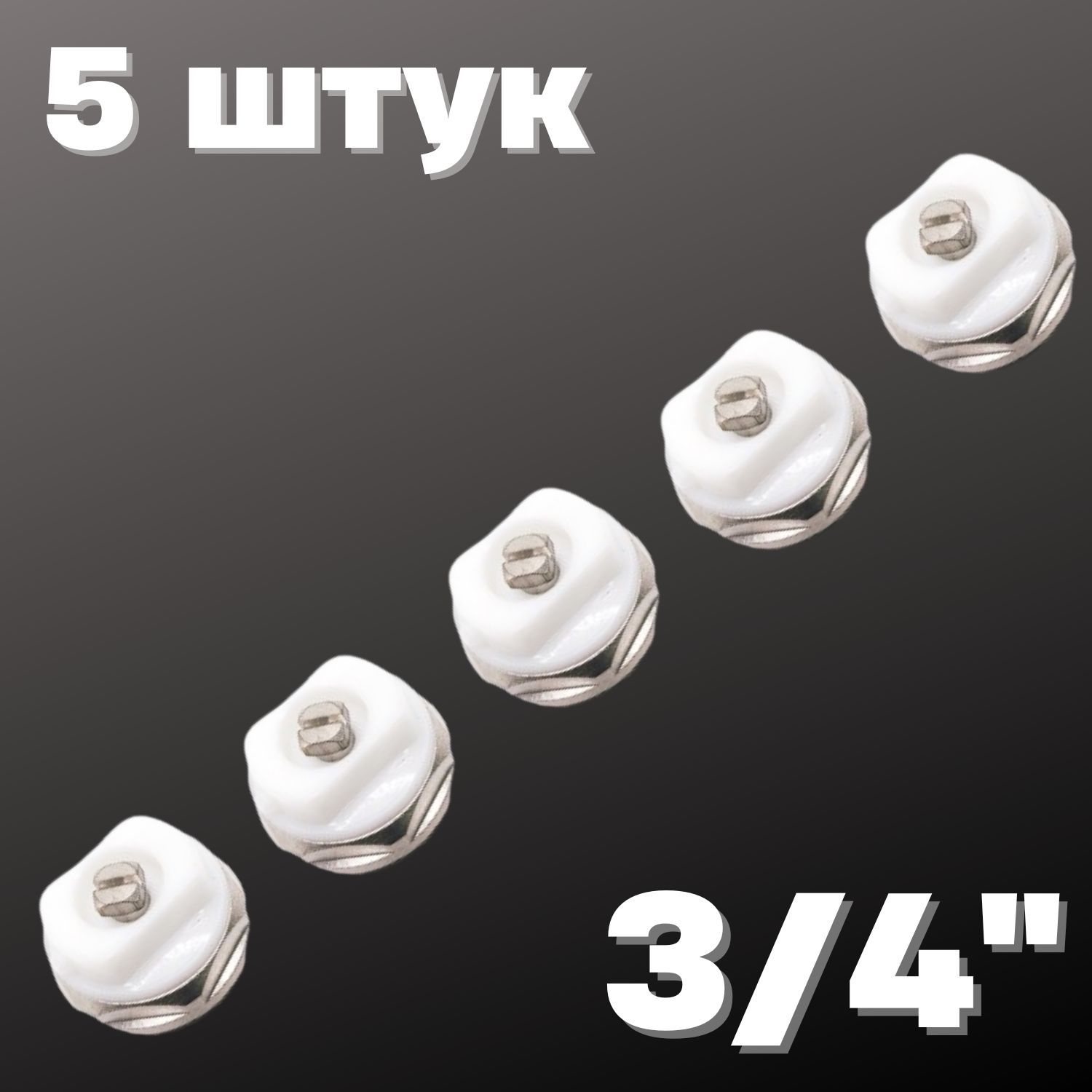 Кран Маевского 3/4" (5 штук), Valfex, Россия