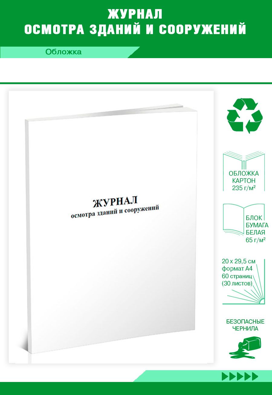 Книга учета Журнал осмотра зданий и сооружений. 60 страниц. 1 шт. - купить  с доставкой по выгодным ценам в интернет-магазине OZON (1216508472)