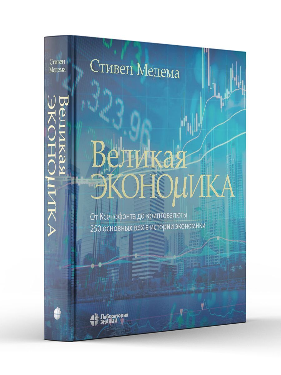 Великая экономика. От Ксенофонта до криптовалюты. 250 основных вех в истории экономики | Медема Стивен