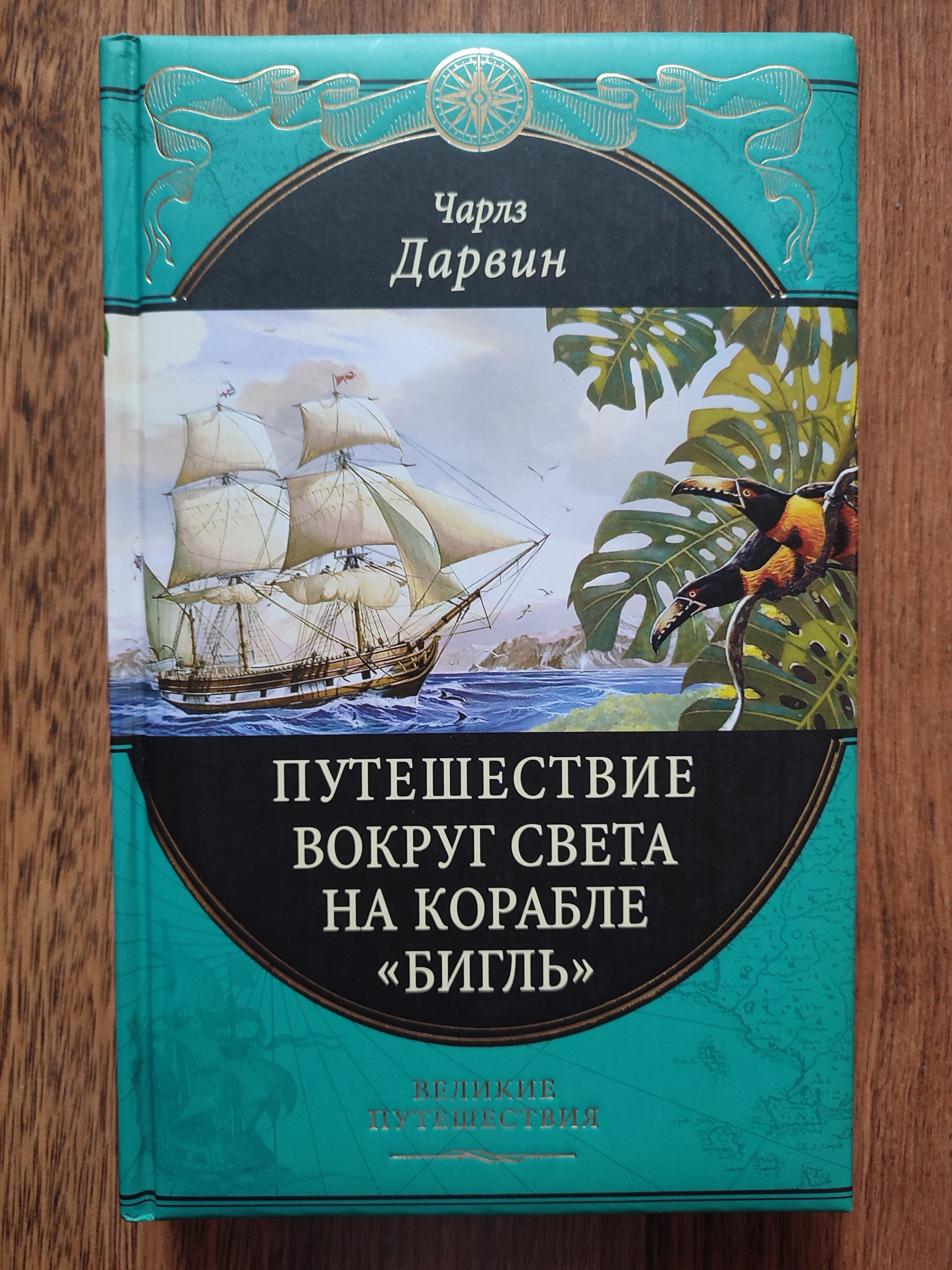 Путешествие натуралиста. Путешествие натуралиста вокруг света на корабле Бигль. Книга путешествие натуралиста вокруг света на корабле Бигль.