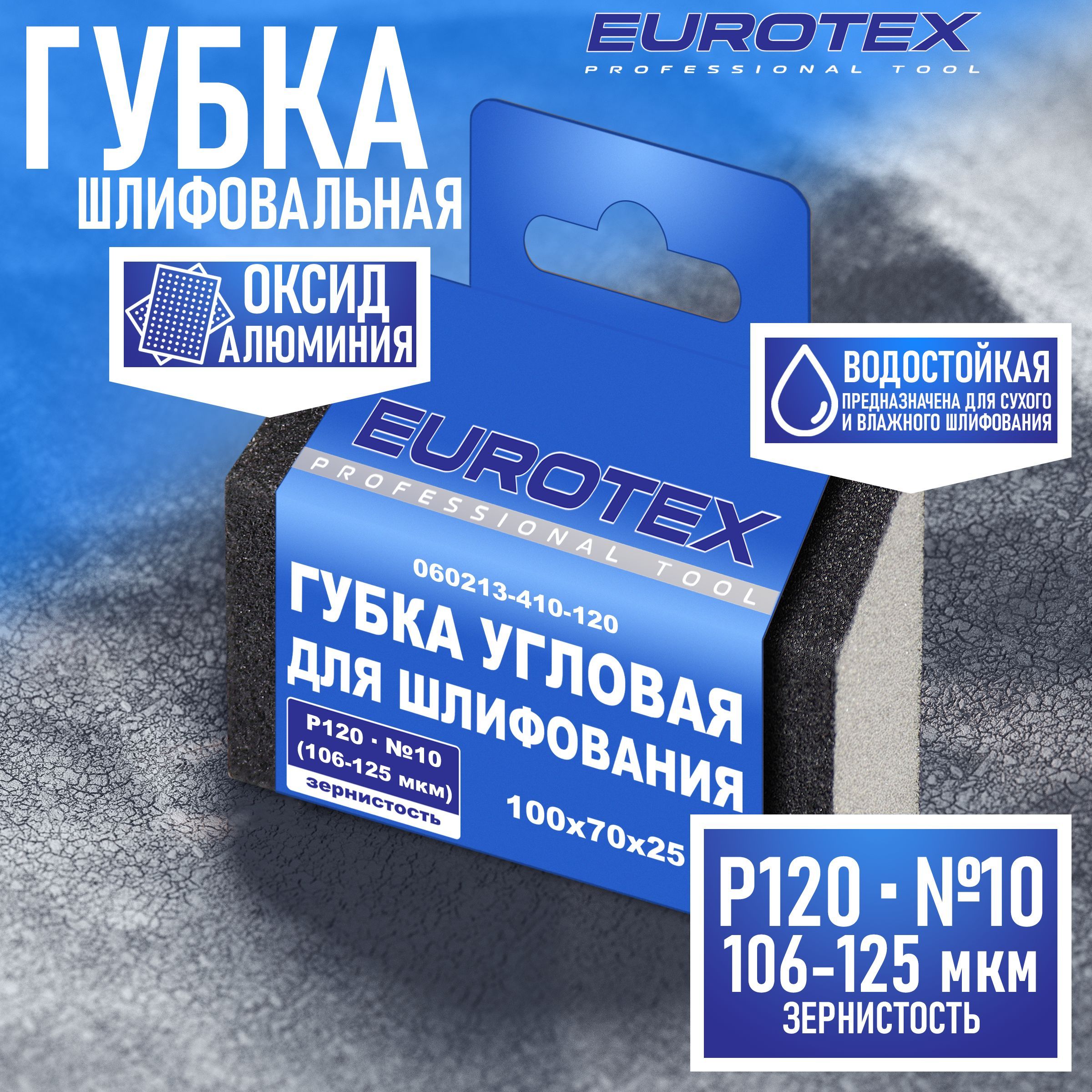 Губка абразивная угловая EUROTEX для шлифования средняя жесткость 100x70x25 мм Р120 (№10)