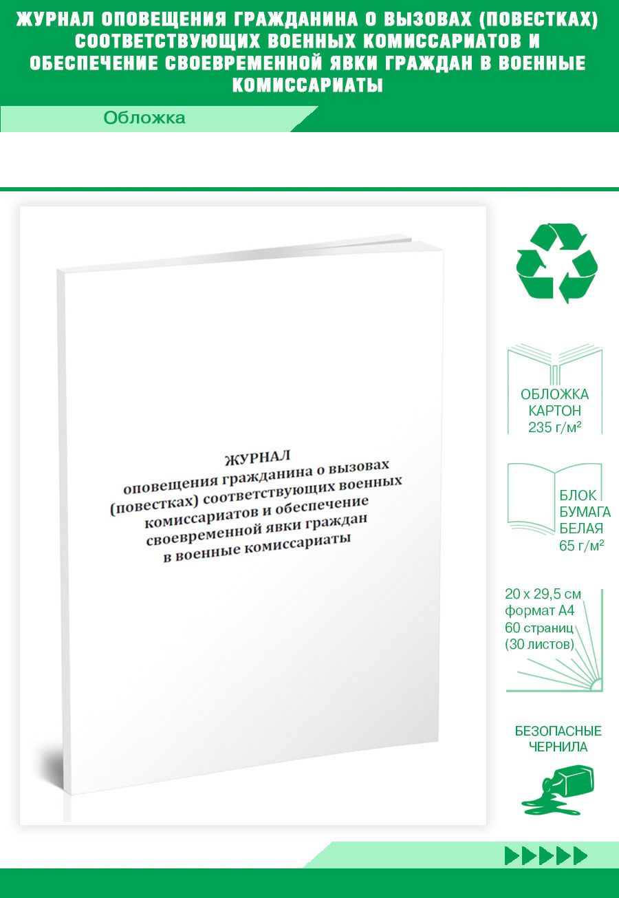 Книга учета Журнал оповещения гражданина о вызовах (повестках)  соответствующих военных комиссариатов и обеспечение своевременной явки  граждан в ...