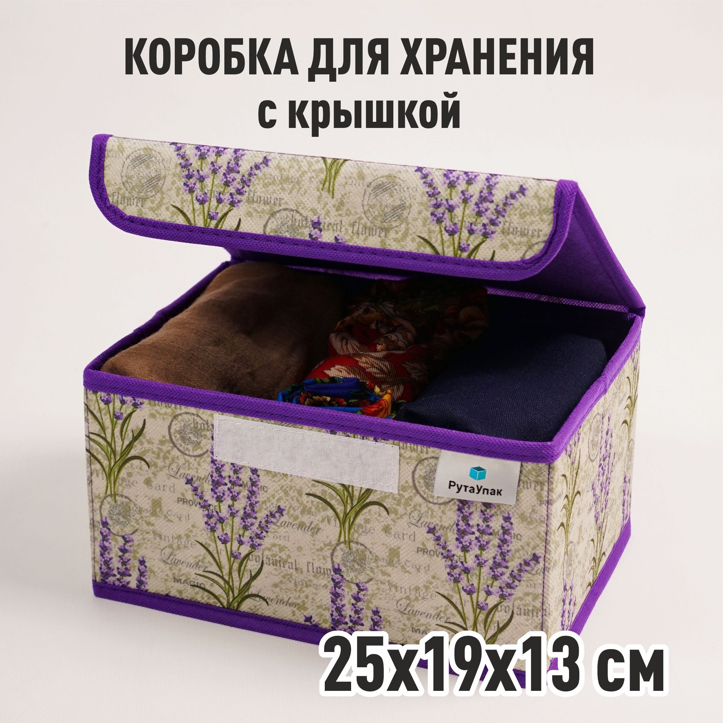 Коробкадляхраненияскрышкой,"Лаванда"25х19х13см,коробдляхранениявещей,мелочей,игрушек