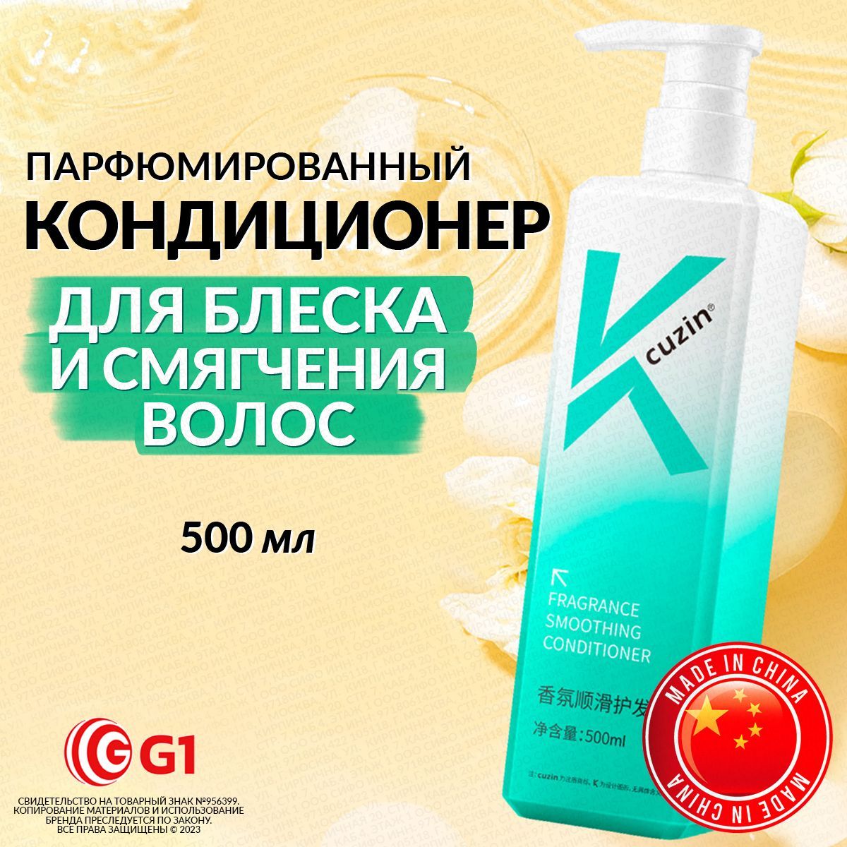 G1 Cuzin Fragnance Smoothing Conditioner Парфюмированный кондиционер для смягчения и блеска волос, 500 мл