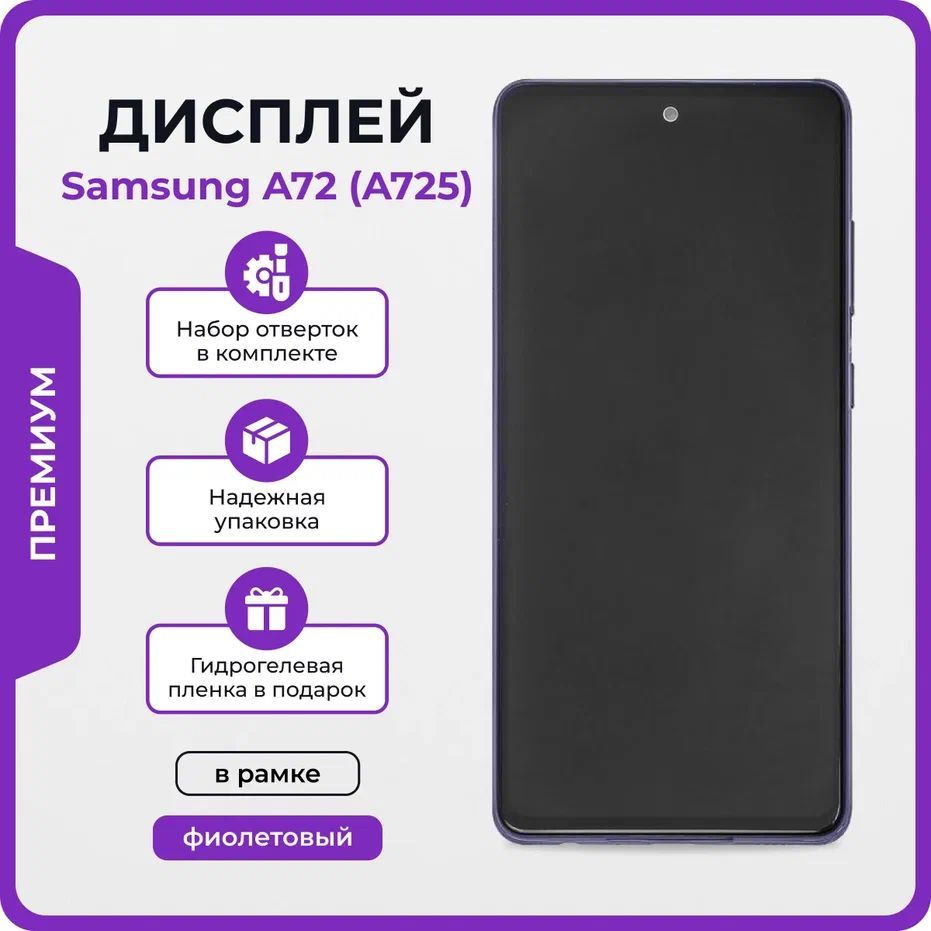 Дисплей для Samsung A72 (A725f) ориг - OR в рамке фиолетовый / Экран для  Самсунг А725 с тачскрином + клей, отвёртки, защитная пленка на экран