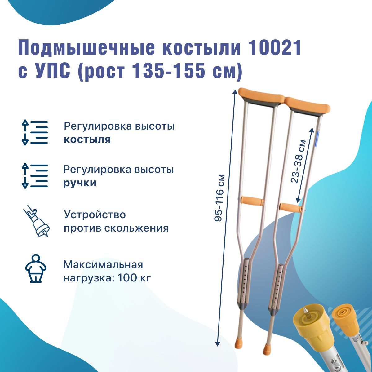 Костыли подмышечные под рост 135-155 см с УПС-устройством против скольжения  2 шт алюминиевые взрослые детские 10021/U - купить с доставкой по выгодным  ценам в интернет-магазине OZON (1089719412)