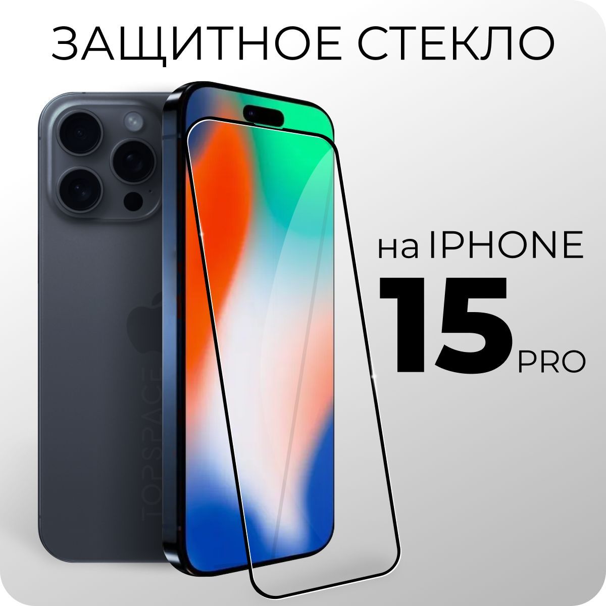Стекло для iphone 15 pro. Стекло для iphone 15 pro. Стекло для iphone 15 pro. Стекло для xiaomi redmi 9. Защитное стекло на айфон 14 pro max.