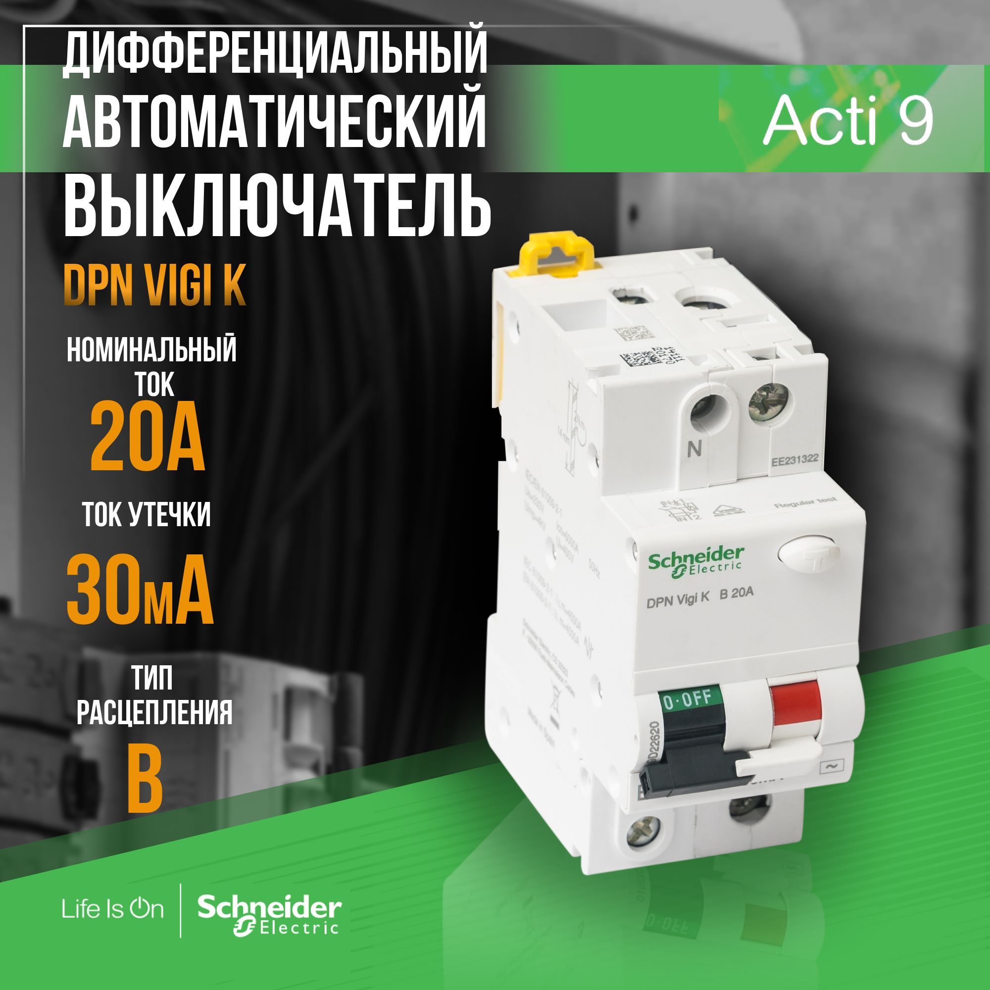 Дифференциальныйавтоматическийвыключатель2P20AB30mA6kAACScheiderElectricActi9DPNVigiKA9D22620