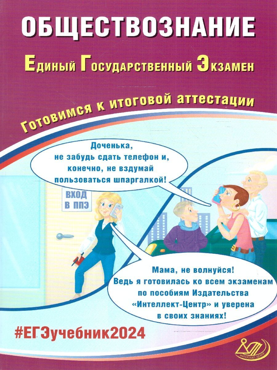 ЕГЭ 2024 Обществознание. Готовимся к итоговой аттестации | Половникова  Анастасия Владимировна, Рутковская Елена Лазаревна - купить с доставкой по  выгодным ценам в интернет-магазине OZON (1213251610)