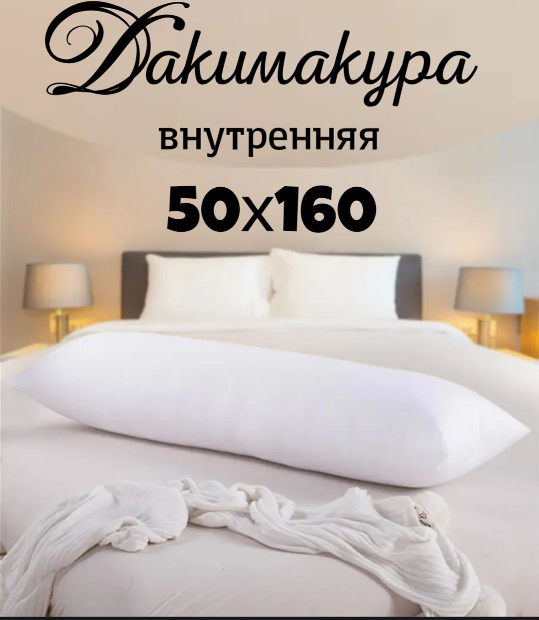 Подушка-валикматериалнаполнителя:Холлофайбер,50x160см