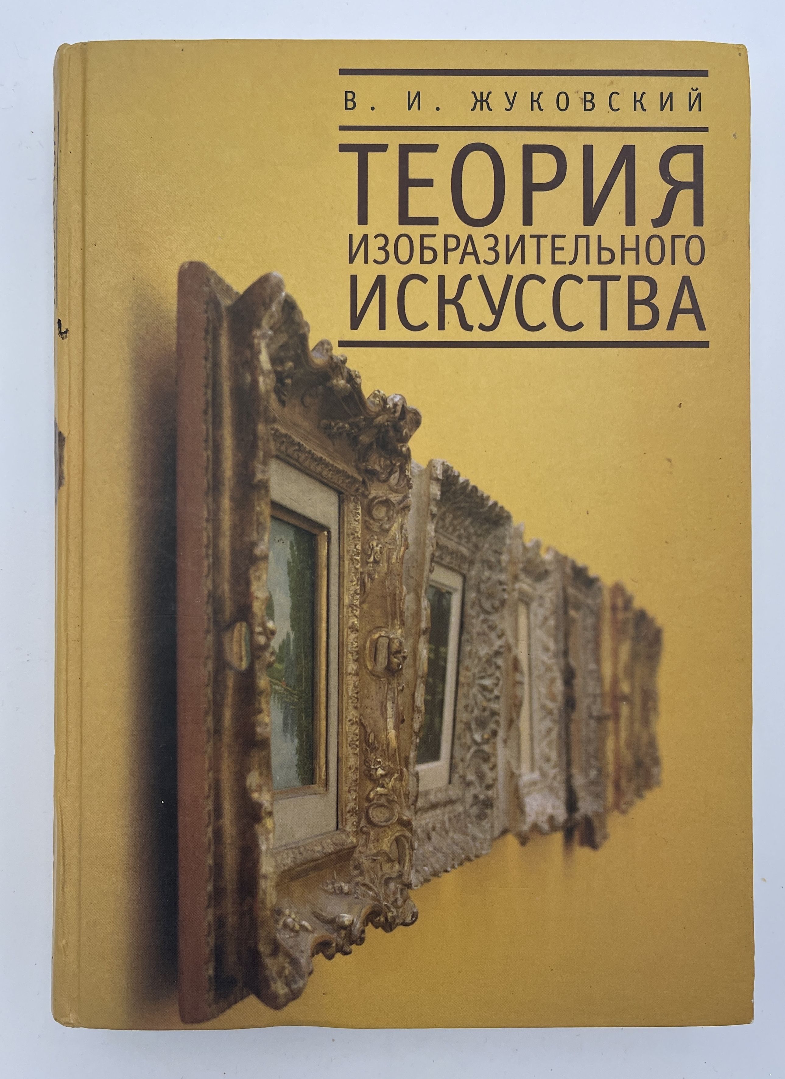 Теория изобразительного искусства. Теорию изобразительного искусства книга. Жуковский, Владимир Ильич. Теория изобразительного искусства. Теория по изобразительному искусству.