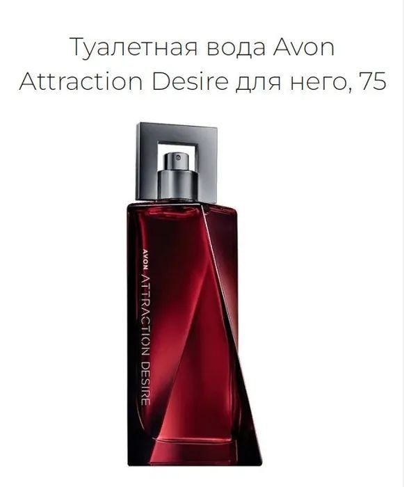 AVONAttractiondesire75млТуалетнаявода75мл