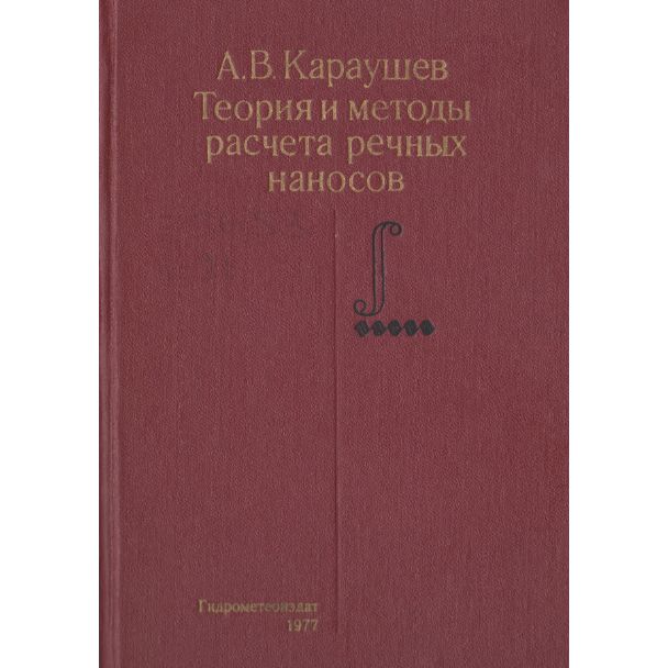 Теория и методы расчета речных насосов | Караушев Анатолий Васильевич