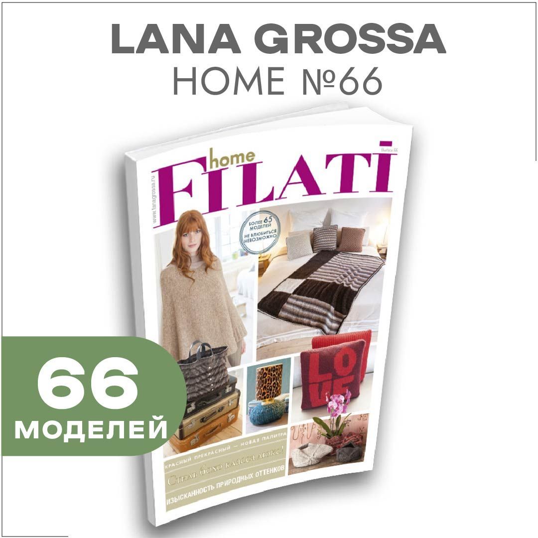 Журнал по вязанию Lana Grossa Home № 66 (66 подробных описания вязания внутри)