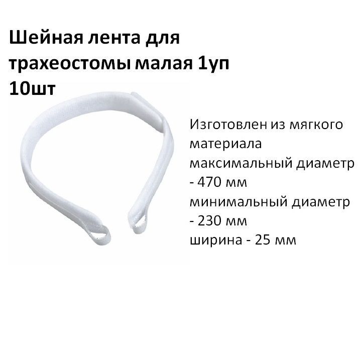 Фиксатор для трахеостомической трубки диаметр 230-350 мм для детей шейная лента для трахеостомы 10шт