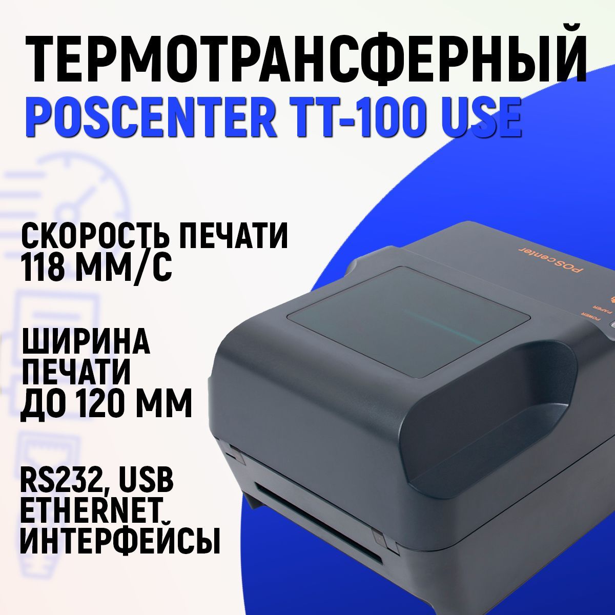 Принтер этикеток POScenter TT-100 USE (термотрансферный; 203dpi; USB+Ethernet+RS232+LPT, серый) для чеков/наклеек/этикеток