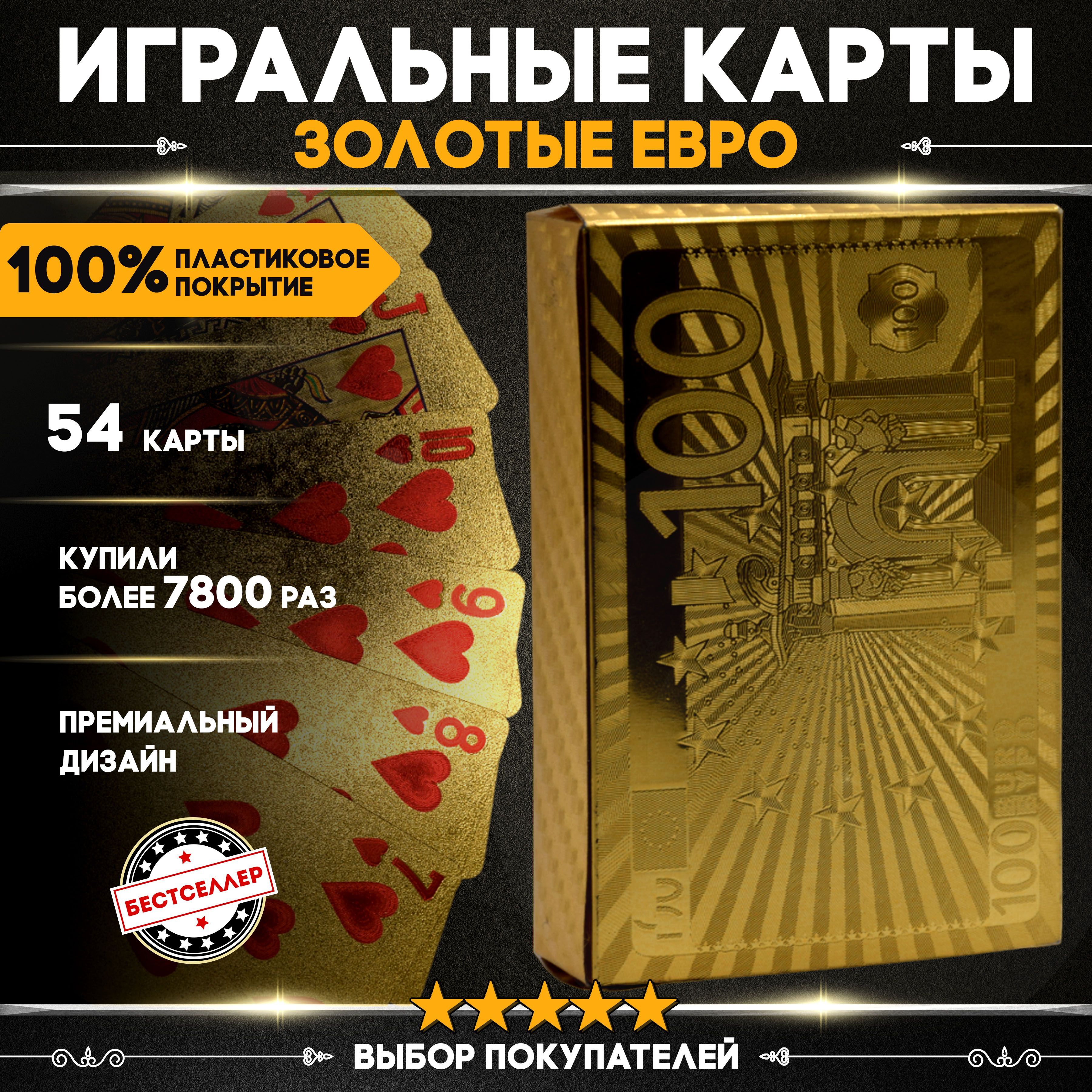 Картыигральные"100евро"54штпластиковые,сзолоистойматовойповерхностьюиголографическимузором/Водонепроницаемые,износостойкие,сувенирные