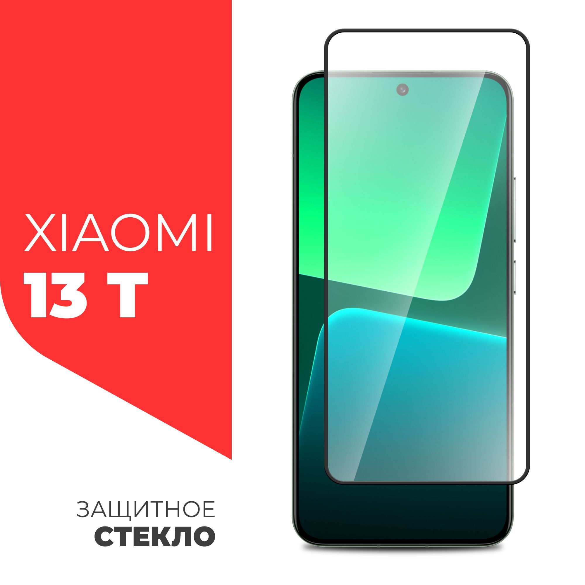 Защитное стекло для Xiaomi 13T/ 13T Pro (Ксиоми 13Т) на экран, черная рамка  полноэкранное силиконовая клеевая основа Full Glue, Miuko - купить с  доставкой по выгодным ценам в интернет-магазине OZON (1202394910)