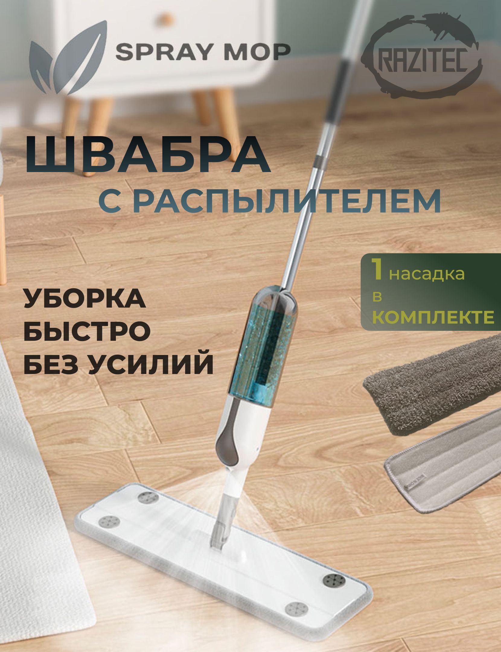 Швабра Spray Mop (Спрей Моп) с распылителем , цена грн, купить на prachka-mira.ru • prachka-mira.ru