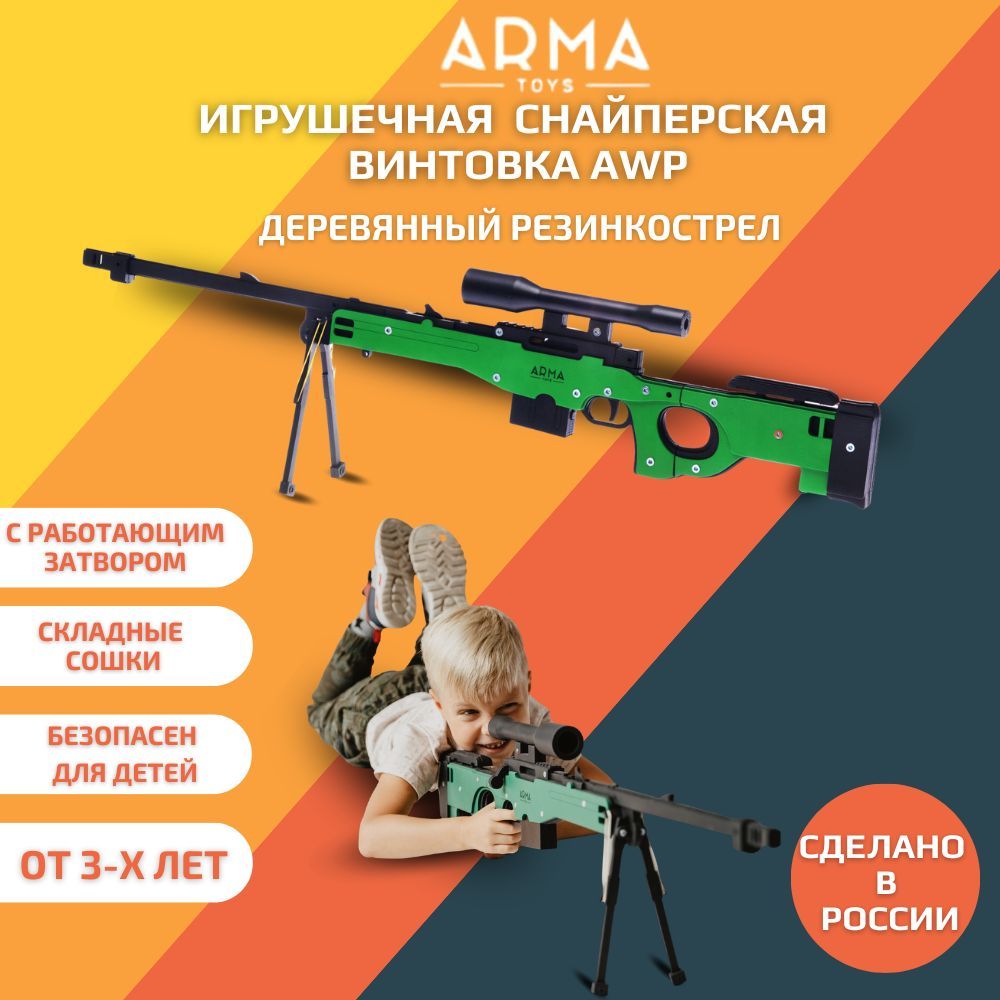 Игрушечная снайперская винтовка ARMA TOYS, AWP, деревянный резинкострел с  работающим затвором и складными сошками, подарок для мальчика - купить с  доставкой по выгодным ценам в интернет-магазине OZON (650685707)