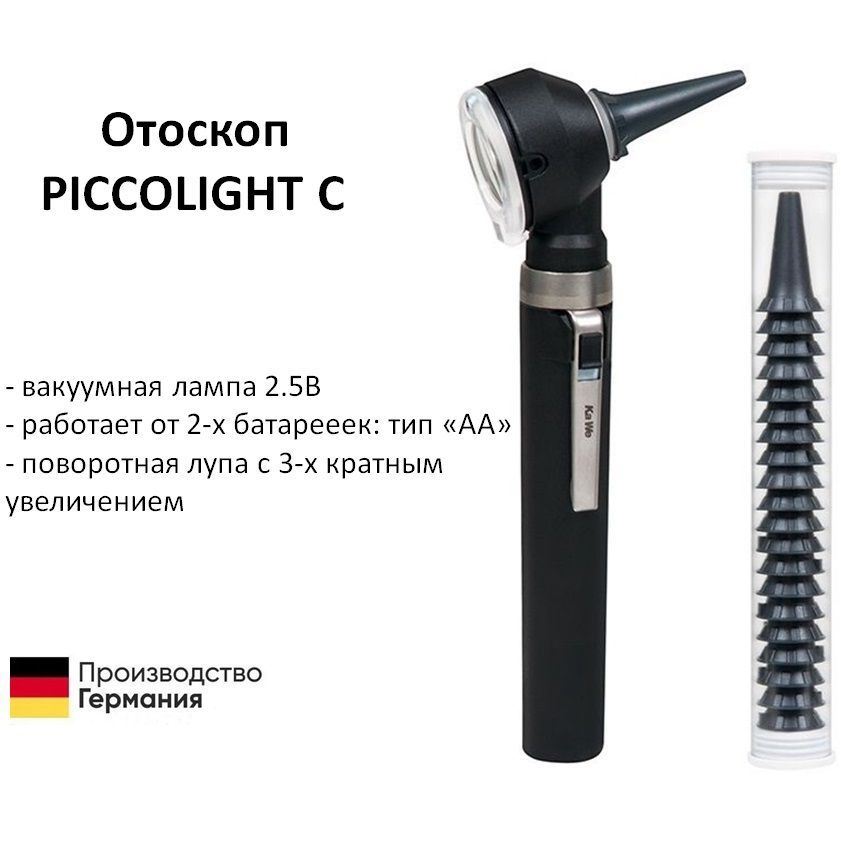 Отоскоп медицинский Piccolight C / Пикколайт С вакуумная лампа 2.5В чёрный Kawe Германия