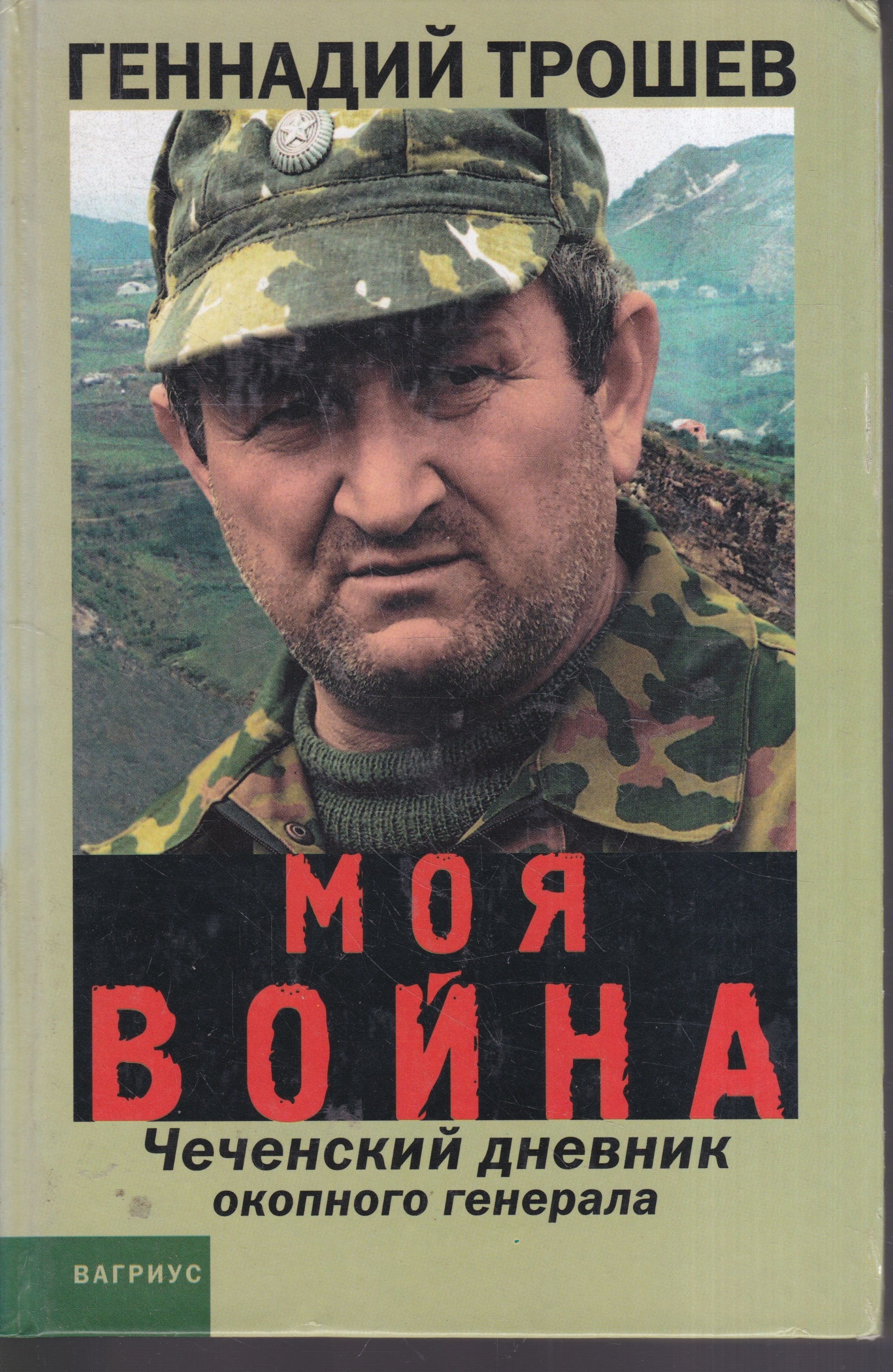 Книги про войну в чечне читать. Трошев в Чечне.