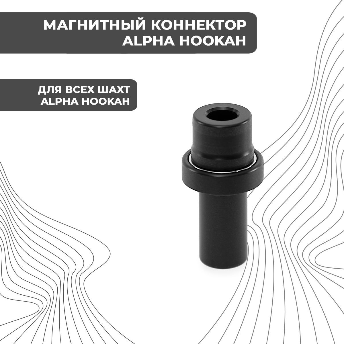 ALPHA HOOKAH Переходник, 1шт - купить с доставкой по выгодным ценам в  интернет-магазине OZON (591168276)