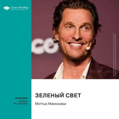 Зеленый свет. Мэттью Макконахи. Саммари | Smart Reading | Электронная аудиокнига