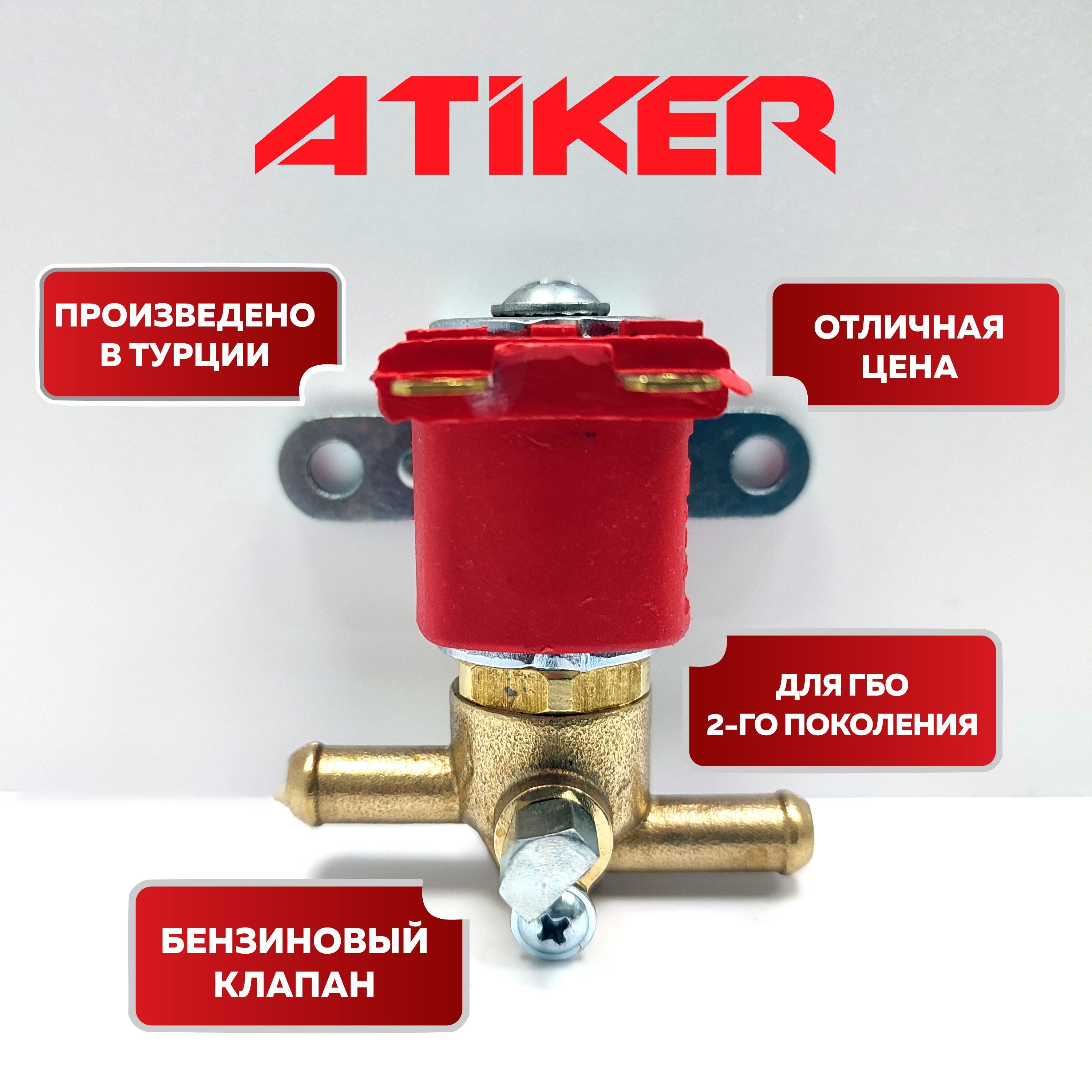 Клапан бензиновый Atiker