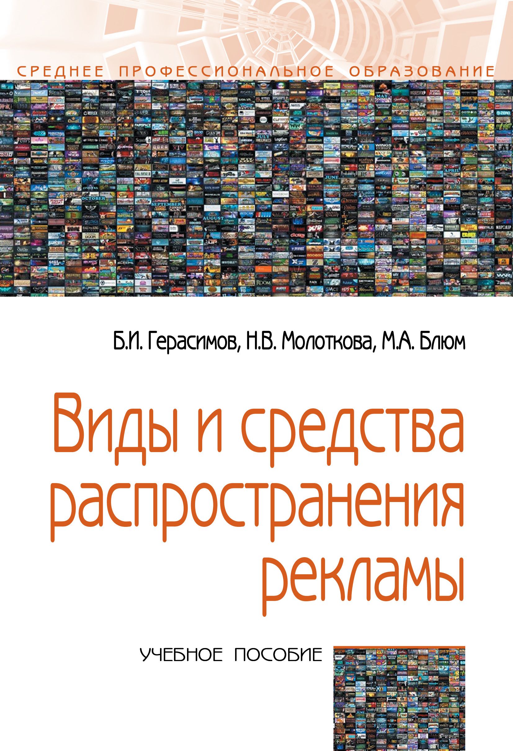 Средства распространения рекламы 8 класс. Социология рекламы. мудров а.н. &quot;аксиомы рекламы&quot;.