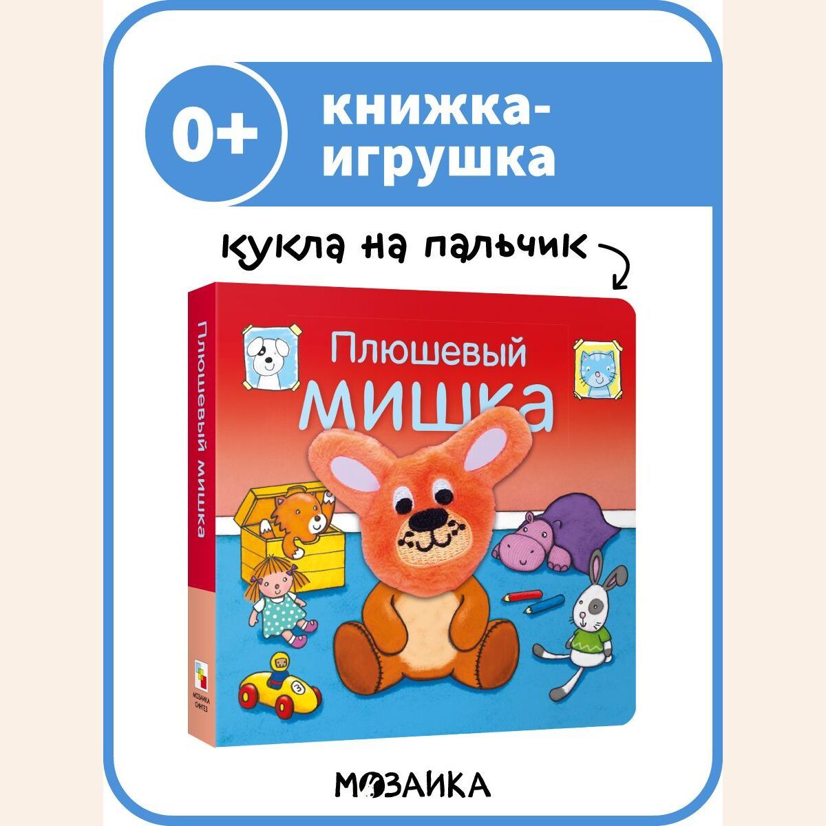 Книжка-игрушка для детей. Развивающая книга для малышей. МОЗАИКА kids.  Книжки с пальчиковыми куклами. Плюшевый мишка 0+ | Мозалева Ольга - купить  с доставкой по выгодным ценам в интернет-магазине OZON (1295553598)