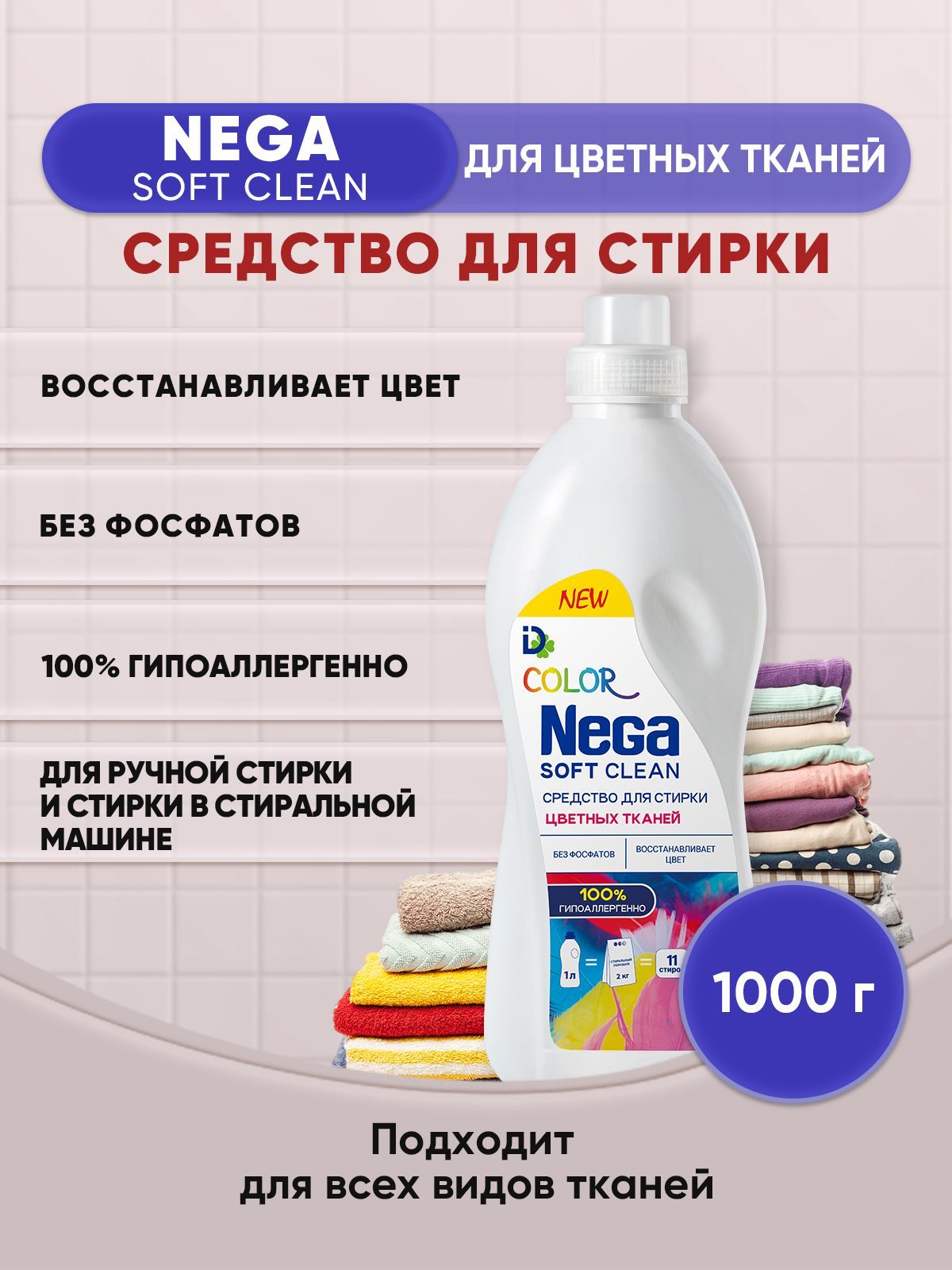 NEGA SOFT CLEAN средство для стирки цветных тканей 1000г/1шт