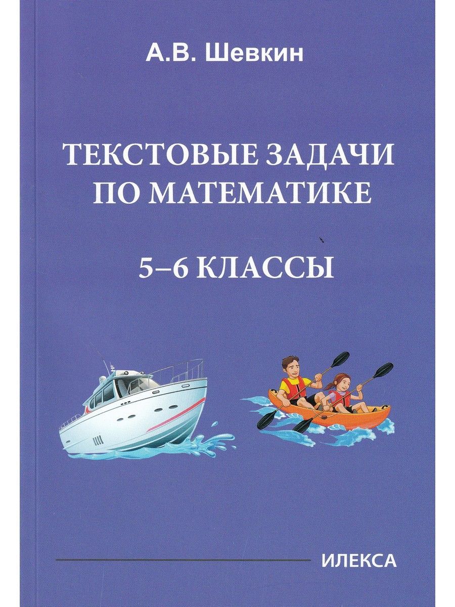 Математика. 5-6 классы. Текстовые задачи | Шевкин Александр Владимирович -  купить с доставкой по выгодным ценам в интернет-магазине OZON (1216276898)