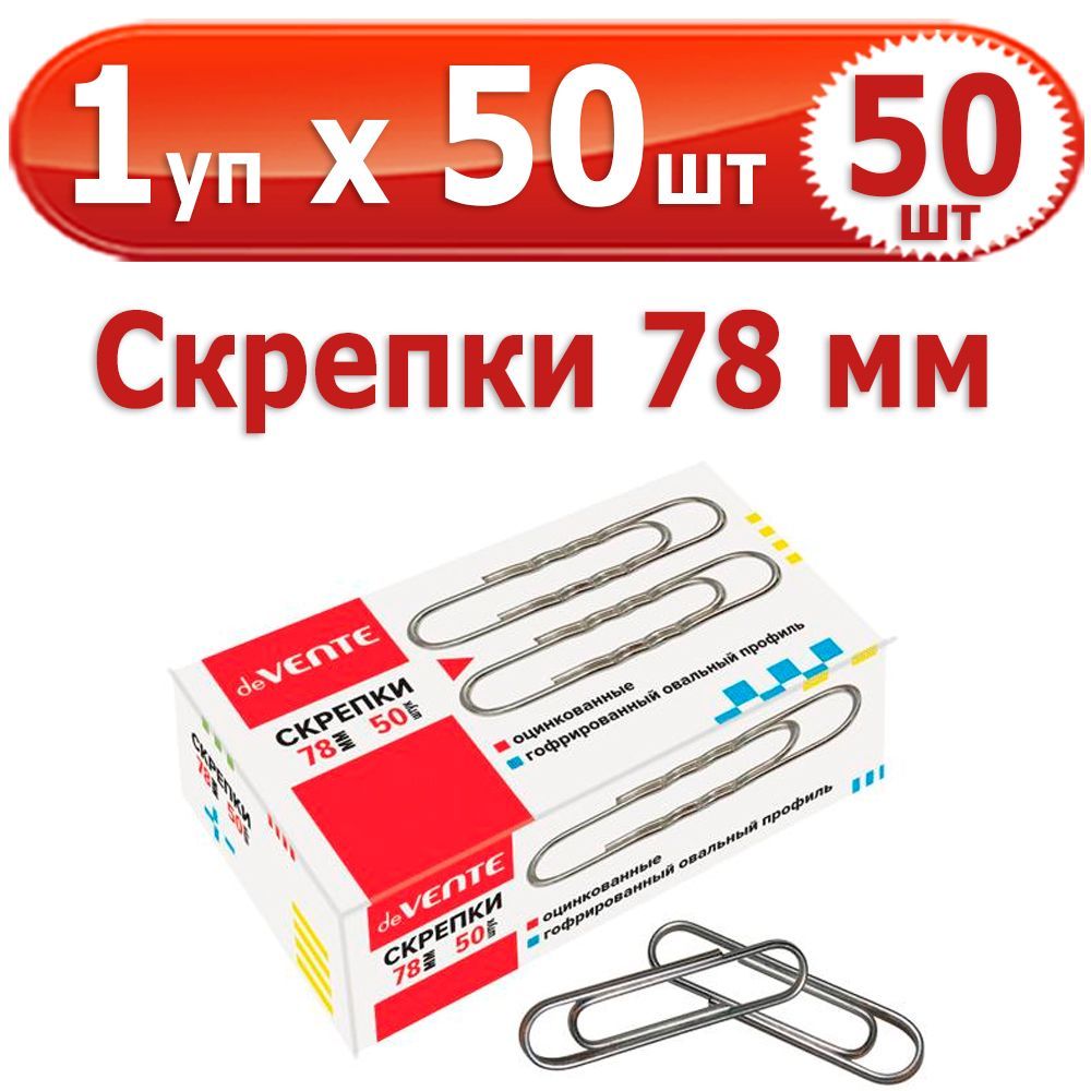 50 шт Скрепки канцелярские 78 мм 1 упаковка на 50 шт, deVENTE, гофрированные, стальные, оцинкованные