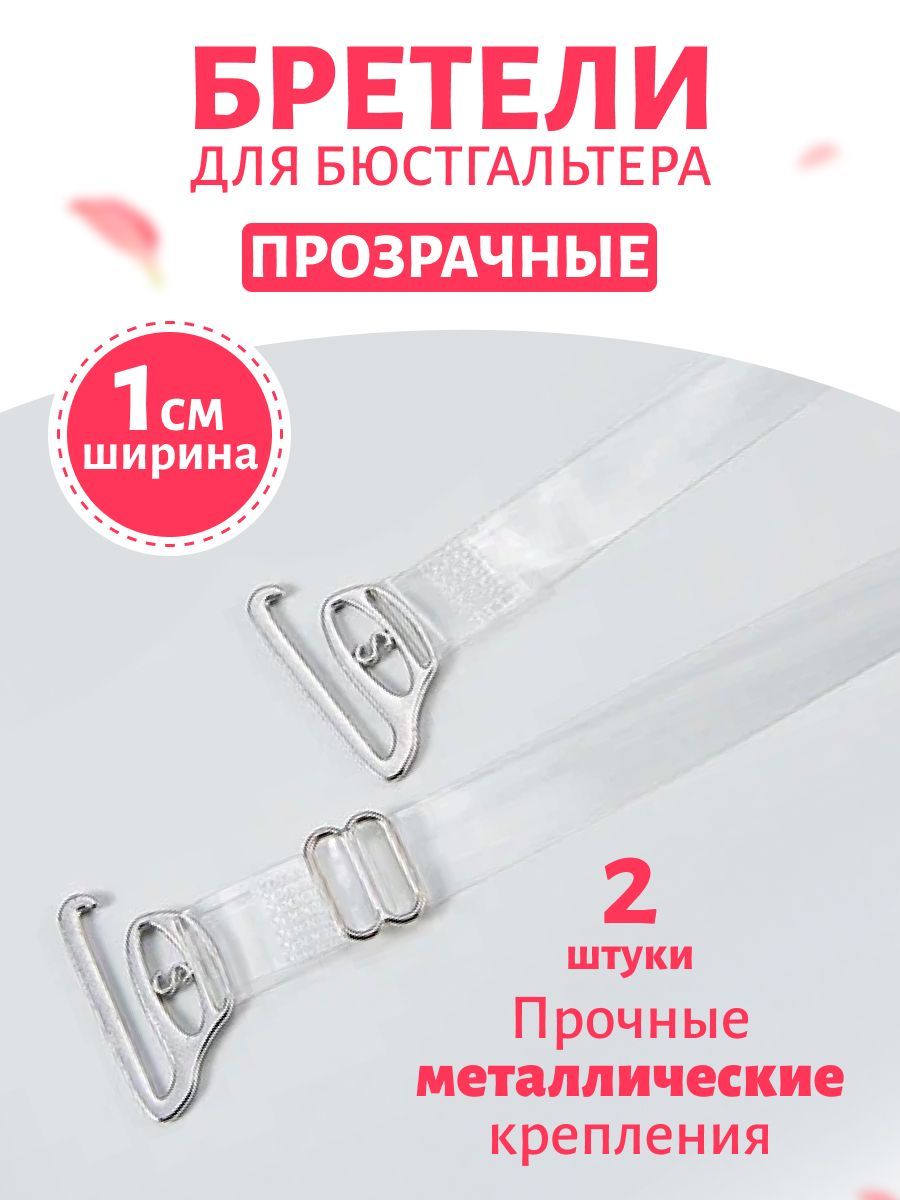 Где Можно Купить Прозрачные Лямки