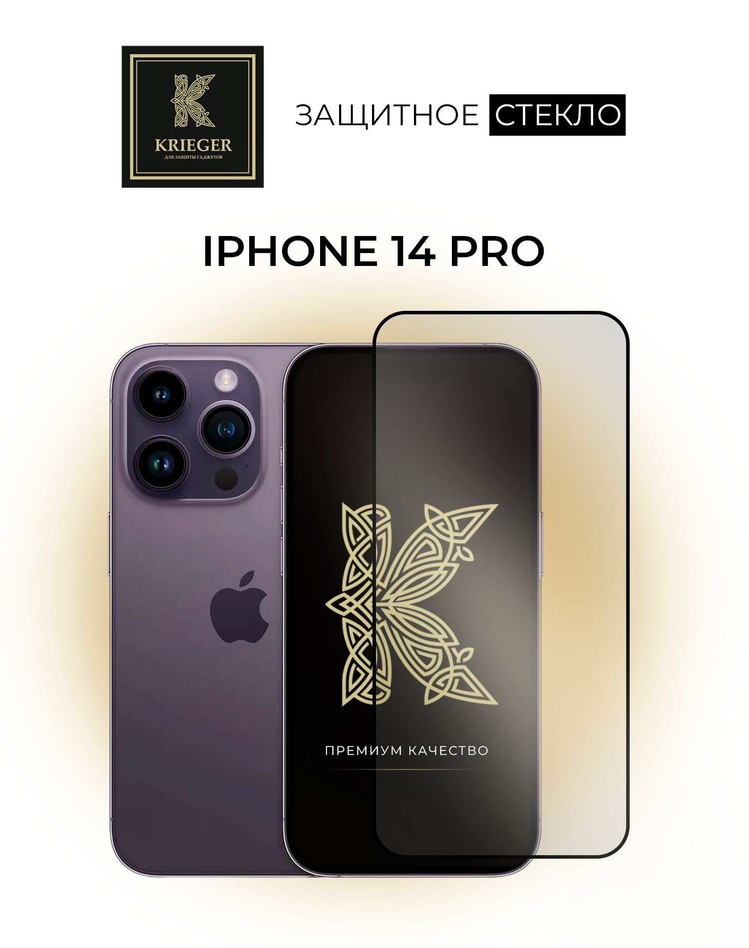 Защитное стекло для iPhone 14 Pro Krieger - купить с доставкой по выгодным  ценам в интернет-магазине OZON (772582455)