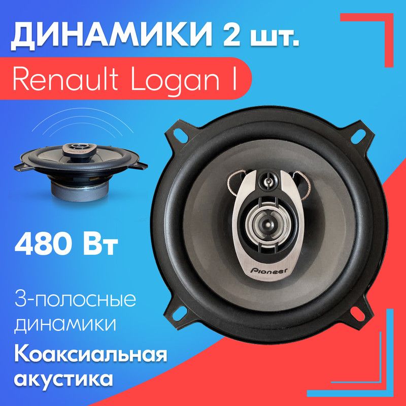 ДинамикидляRenaultLoganI/РеноЛоган1(2штуки),480Вт/Коаксиальнаяакустика,3-хполосные,диаметр130мм(5дюймов)