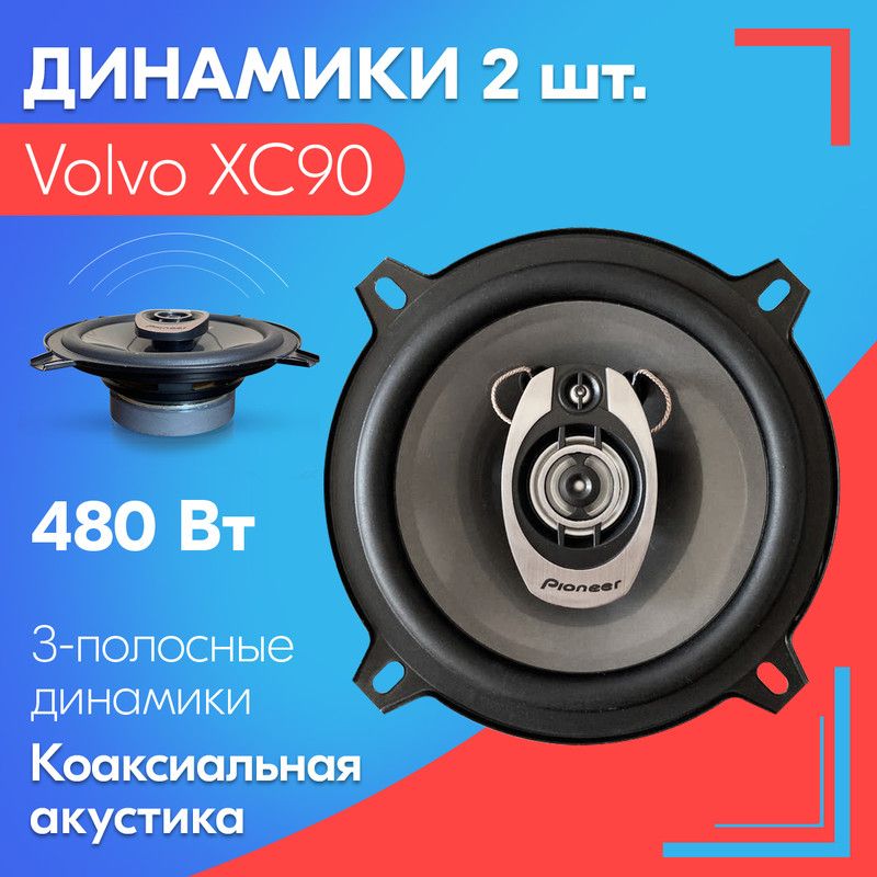 ДинамикидляVolvoXC90/ВольвоХС90(2штуки),480Вт/Коаксиальнаяакустика,3-хполосные,диаметр130мм(5дюймов)