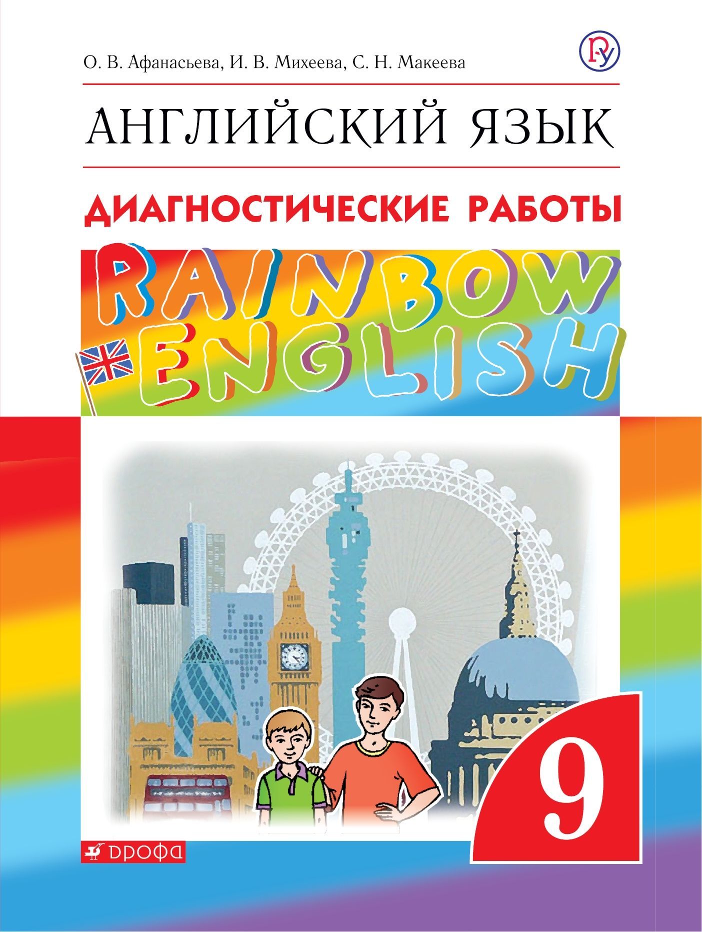 Rainbow english рабочие тетради. Английский язык."Rainbow English". 5 Кл. Диагностические работы..